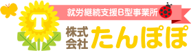 株式会社たんぽぽ