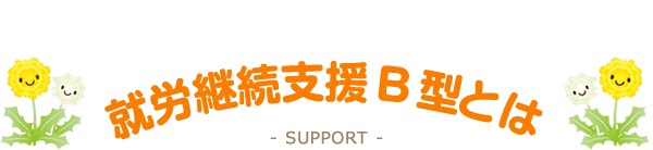 就労継続支援B型とは