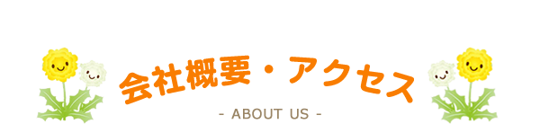 会社概要・アクセス